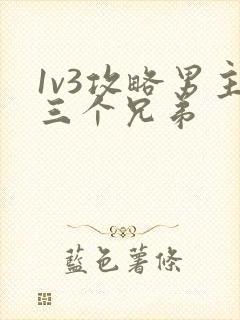 1v3攻略男主三个兄弟