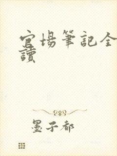 官场笔记全集阅读