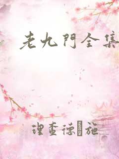 老九门全集下载