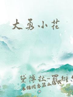 大勇小花