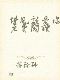 借风说爱你小说免费阅读