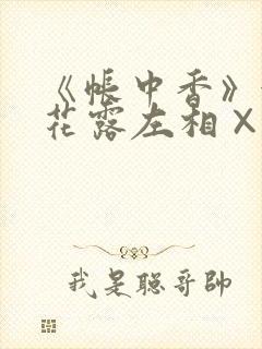 《帐中香》金银花露左相×右相