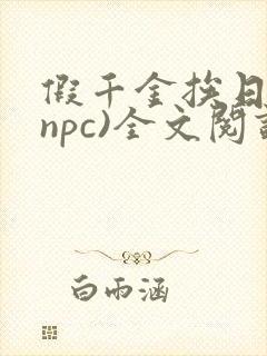 假千金挨日记(npc)全文阅读