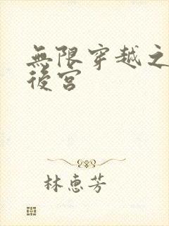 无限穿越之神创后宫