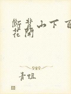 断背山下 百合花开