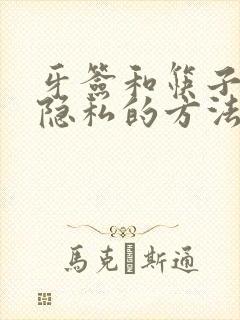 牙签和筷子惩罚隐私的方法