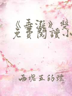 《垂涎》双男主免费阅读小说