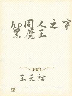 hp同人之穿成黑魔王