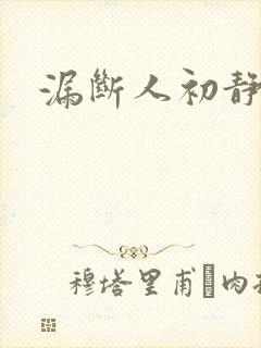 漏断人初静