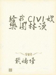 给我C1V1娱乐圈林漠