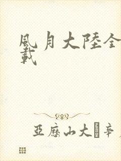 风月大陆全集下载