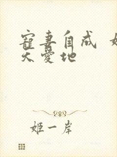 宠妻自成  婚天爱地