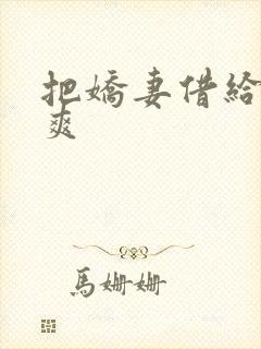 把娇妻借给民工爽