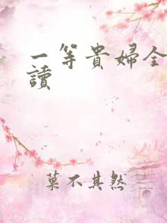 一等贵妇全文阅读