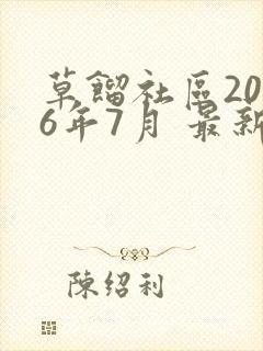 草馏社区2016年7月 最新地址