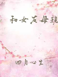 和女友母亲同居