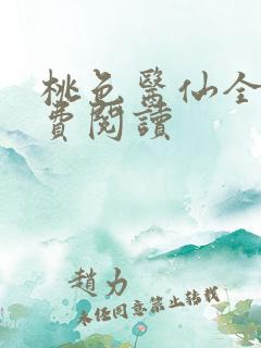 桃色医仙全文免费阅读