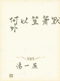 何以笙箫默新番外