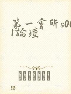第一会所s001论坛
