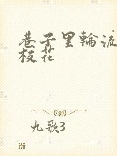 巷子里轮流抽插校花