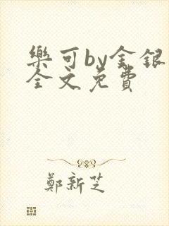 乐可by金银花全文免费