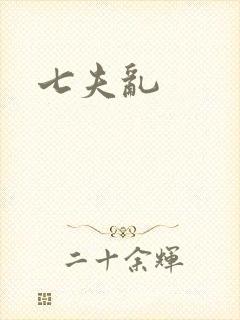 七夫乱