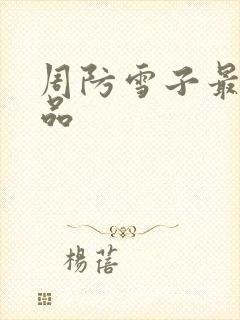 周防雪子最新作品