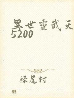 异世灵武天下 5200