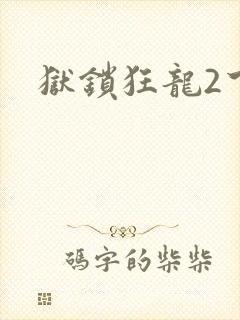 狱锁狂龙2下载