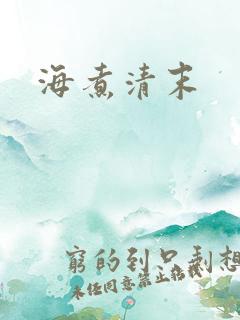海煮清末