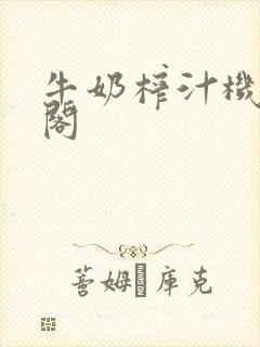 牛奶榨汁机笔趣阁