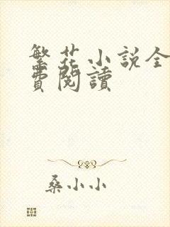 繁花小说全文免费阅读