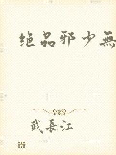 绝品邪少无弹窗