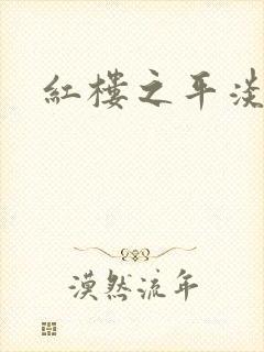 红楼之平淡生活