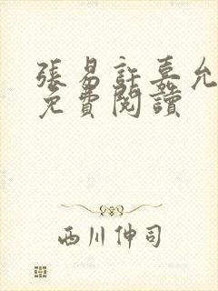 张易许嘉允全文免费阅读