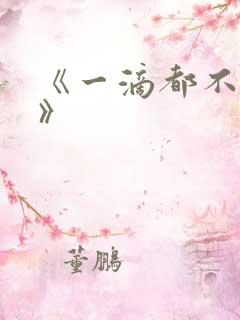 《一滴都不许漏》