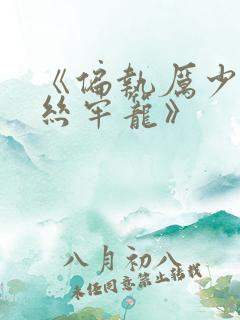 《偏执厉少的金丝牢笼》