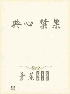 典心 禁果