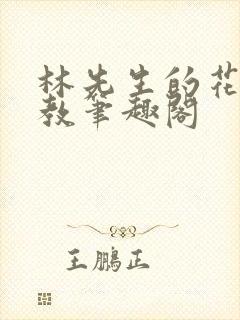 林先生的花式管教笔趣阁