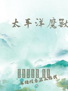 太平洋魔兽争霸