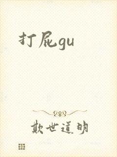 打屁gu