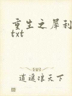 重生之犀利女兵txt