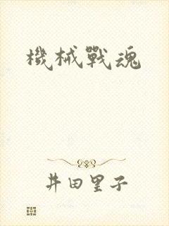 机械战魂