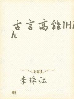 古言高能lHhh