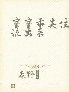 宝宝乖夹住不要流出来