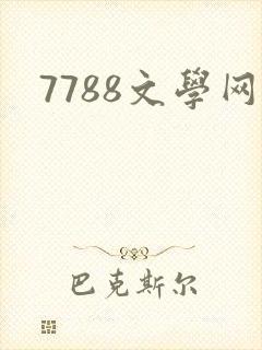 7788文学网
