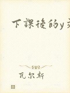 下课后的y交