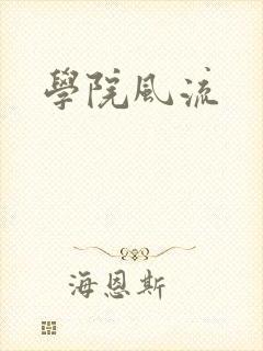 学院风流