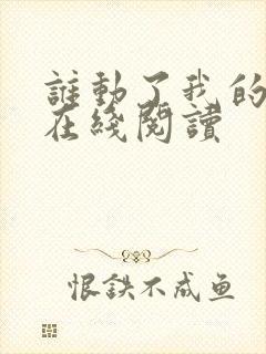 谁动了我的奶酪在线阅读