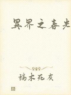 异界之春光乍泄